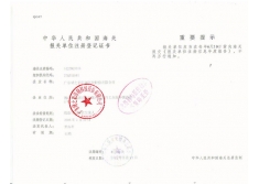 海关登记证