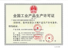 QS塑胶生产许可证