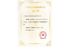 高新技术产品证书-新型环保的商