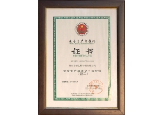 安全生产企业证书